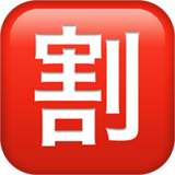 emoji_u1f239.png