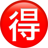 emoji_u1f250.png